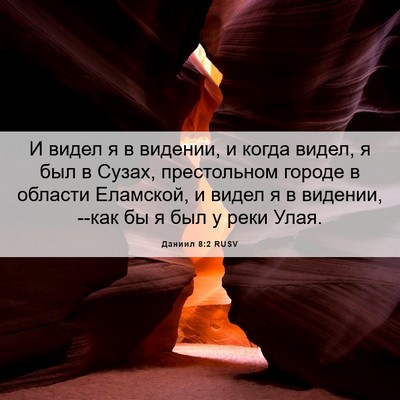 Picture 06 - Даниил 8:2 RUSV - И видел я в видении, и когда - Bible Verse Picture