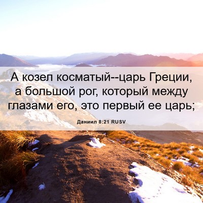 Picture 06 - Даниил 8:21 RUSV - А козел косматый--царь - Bible Verse Picture