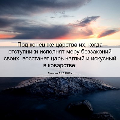 Picture 06 - Даниил 8:23 RUSV - Под конец же царства их, - Bible Verse Picture