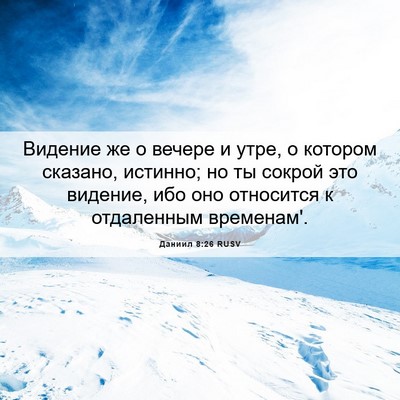 Picture 06 - Даниил 8:26 RUSV - Видение же о вечере и утре, - Bible Verse Picture