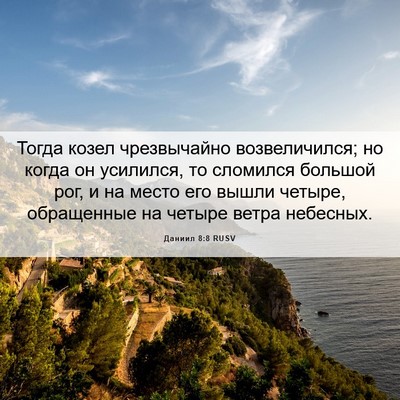 Picture 06 - Даниил 8:8 RUSV - Тогда козел чрезвычайно - Bible Verse Picture