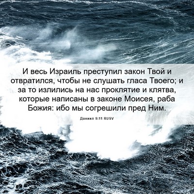 Picture 06 - Даниил 9:11 RUSV - И весь Израиль преступил - Bible Verse Picture