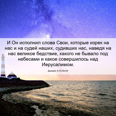 Picture 06 - Даниил 9:12 RUSV - И Он исполнил слова Свои, - Bible Verse Picture