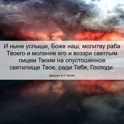 Picture 06 - Даниил 9:17 RUSV - И ныне услыши, Боже наш, - Bible Verse Picture