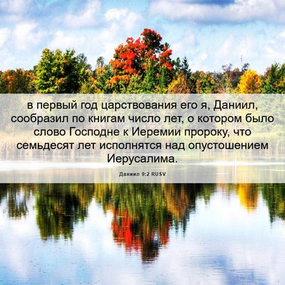 Picture 06 - Даниил 9:2 RUSV - в первый год царствования - Bible Verse Picture