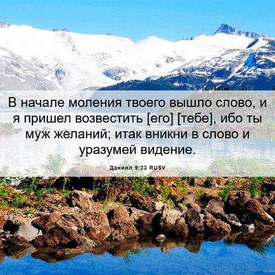 Picture 06 - Даниил 9:23 RUSV - В начале моления твоего - Bible Verse Picture