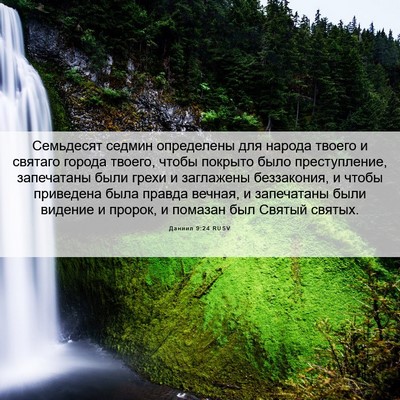 Picture 06 - Даниил 9:24 RUSV - Семьдесят седмин - Bible Verse Picture