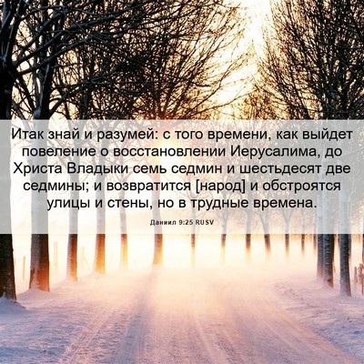 Picture 06 - Даниил 9:25 RUSV - Итак знай и разумей: с того - Bible Verse Picture