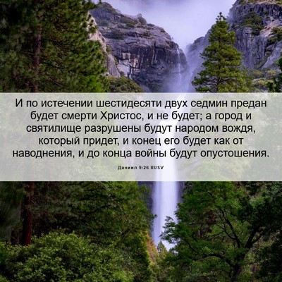 Picture 06 - Даниил 9:26 RUSV - И по истечении шестидесяти - Bible Verse Picture
