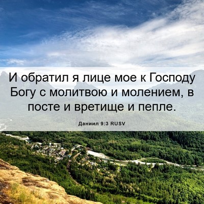 Picture 06 - Даниил 9:3 RUSV - И обратил я лице мое к - Bible Verse Picture