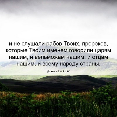 Picture 06 - Даниил 9:6 RUSV - и не слушали рабов Твоих, - Bible Verse Picture