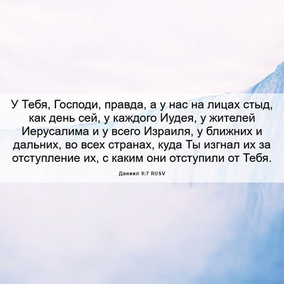 Picture 06 - Даниил 9:7 RUSV - У Тебя, Господи, правда, а у - Bible Verse Picture