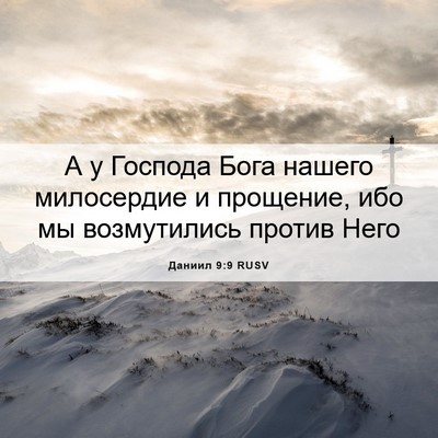 Picture 06 - Даниил 9:9 RUSV - А у Господа Бога нашего - Bible Verse Picture