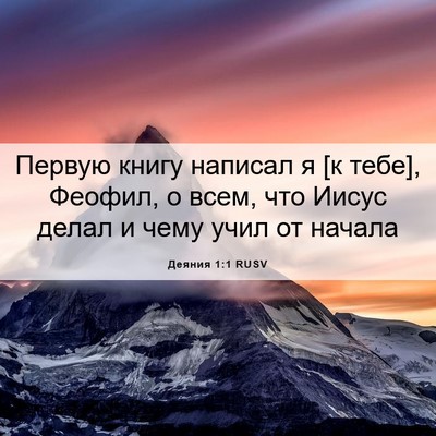 Picture 06 - Деяния 1:1 RUSV - Первую книгу написал я [к - Bible Verse Picture