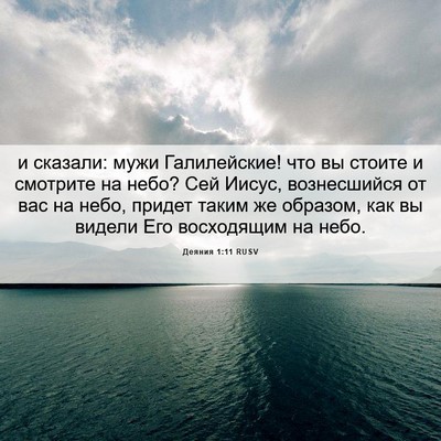 Picture 06 - Деяния 1:11 RUSV - и сказали: мужи - Bible Verse Picture