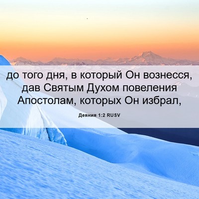Picture 06 - Деяния 1:2 RUSV - до того дня, в который Он - Bible Verse Picture