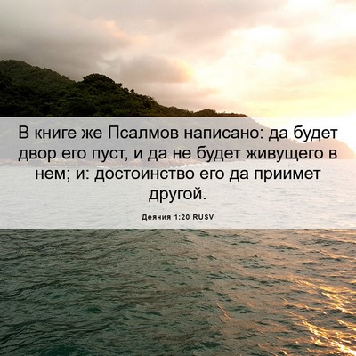 Picture 06 - Деяния 1:20 RUSV - В книге же Псалмов - Bible Verse Picture