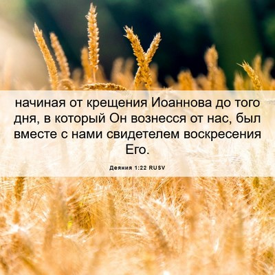Picture 06 - Деяния 1:22 RUSV - начиная от крещения - Bible Verse Picture
