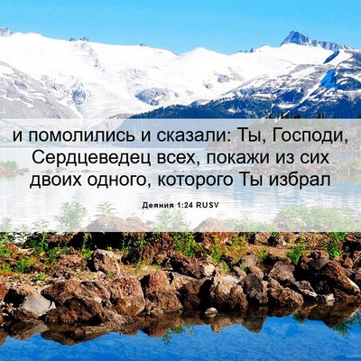 Picture 06 - Деяния 1:24 RUSV - и помолились и сказали: Ты, - Bible Verse Picture