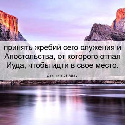Picture 06 - Деяния 1:25 RUSV - принять жребий сего - Bible Verse Picture