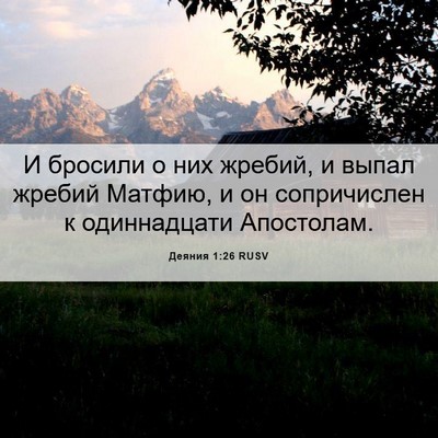 Picture 06 - Деяния 1:26 RUSV - И бросили о них жребий, и - Bible Verse Picture