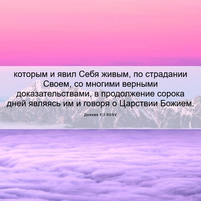 Picture 06 - Деяния 1:3 RUSV - которым и явил Себя живым, - Bible Verse Picture