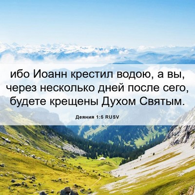 Picture 06 - Деяния 1:5 RUSV - ибо Иоанн крестил водою, а - Bible Verse Picture