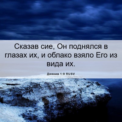 Picture 06 - Деяния 1:9 RUSV - Сказав сие, Он поднялся в - Bible Verse Picture