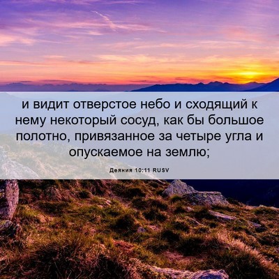 Picture 06 - Деяния 10:11 RUSV - и видит отверстое небо и - Bible Verse Picture