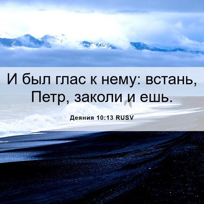 Picture 06 - Деяния 10:13 RUSV - И был глас к нему: встань, - Bible Verse Picture