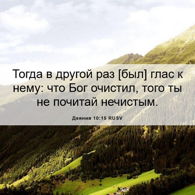 Picture 06 - Деяния 10:15 RUSV - Тогда в другой раз [был] - Bible Verse Picture