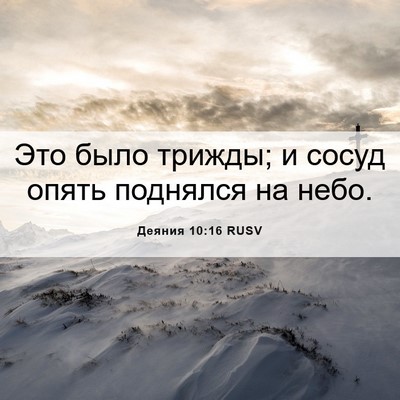 Picture 06 - Деяния 10:16 RUSV - Это было трижды; и сосуд - Bible Verse Picture