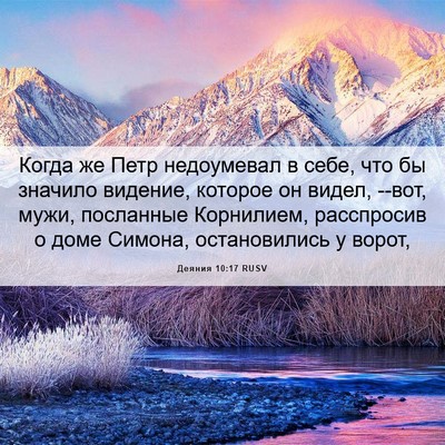 Picture 06 - Деяния 10:17 RUSV - Когда же Петр недоумевал в - Bible Verse Picture