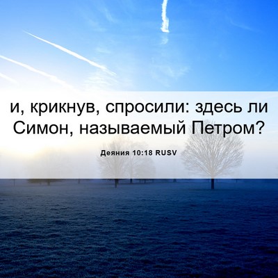 Picture 06 - Деяния 10:18 RUSV - и, крикнув, спросили: здесь - Bible Verse Picture