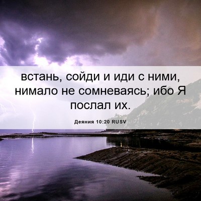 Picture 06 - Деяния 10:20 RUSV - встань, сойди и иди с ними, - Bible Verse Picture