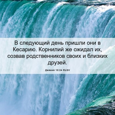 Picture 06 - Деяния 10:24 RUSV - В следующий день пришли - Bible Verse Picture