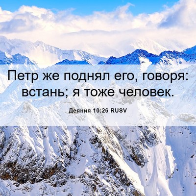 Picture 06 - Деяния 10:26 RUSV - Петр же поднял его, говоря: - Bible Verse Picture