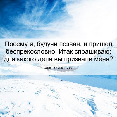 Picture 06 - Деяния 10:29 RUSV - Посему я, будучи позван, и - Bible Verse Picture