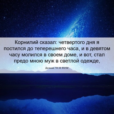 Picture 06 - Деяния 10:30 RUSV - Корнилий сказал: - Bible Verse Picture