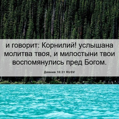 Picture 06 - Деяния 10:31 RUSV - и говорит: Корнилий! - Bible Verse Picture