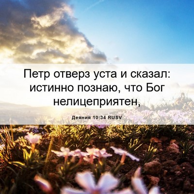 Picture 06 - Деяния 10:34 RUSV - Петр отверз уста и сказал: - Bible Verse Picture