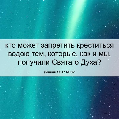 Picture 06 - Деяния 10:47 RUSV - кто может запретить - Bible Verse Picture