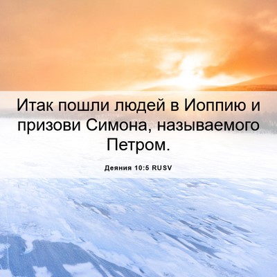 Picture 06 - Деяния 10:5 RUSV - Итак пошли людей в Иоппию и - Bible Verse Picture