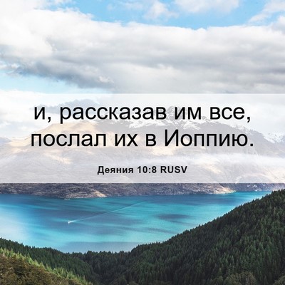 Picture 06 - Деяния 10:8 RUSV - и, рассказав им все, послал - Bible Verse Picture