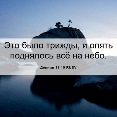 Picture 06 - Деяния 11:10 RUSV - Это было трижды, и опять - Bible Verse Picture