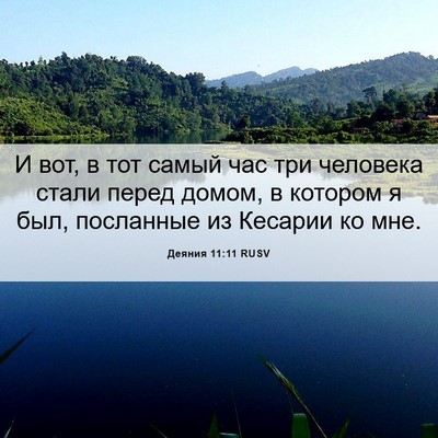 Picture 06 - Деяния 11:11 RUSV - И вот, в тот самый час три - Bible Verse Picture