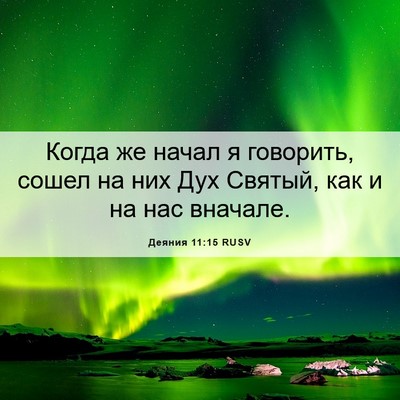 Picture 06 - Деяния 11:15 RUSV - Когда же начал я говорить, - Bible Verse Picture