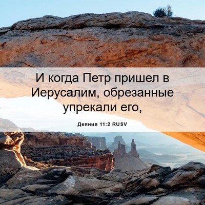 Picture 06 - Деяния 11:2 RUSV - И когда Петр пришел в - Bible Verse Picture