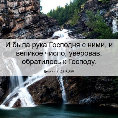 Picture 06 - Деяния 11:21 RUSV - И была рука Господня с - Bible Verse Picture