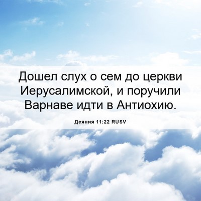 Picture 06 - Деяния 11:22 RUSV - Дошел слух о сем до церкви - Bible Verse Picture